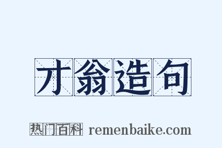 才翁造句是什么意思的图片